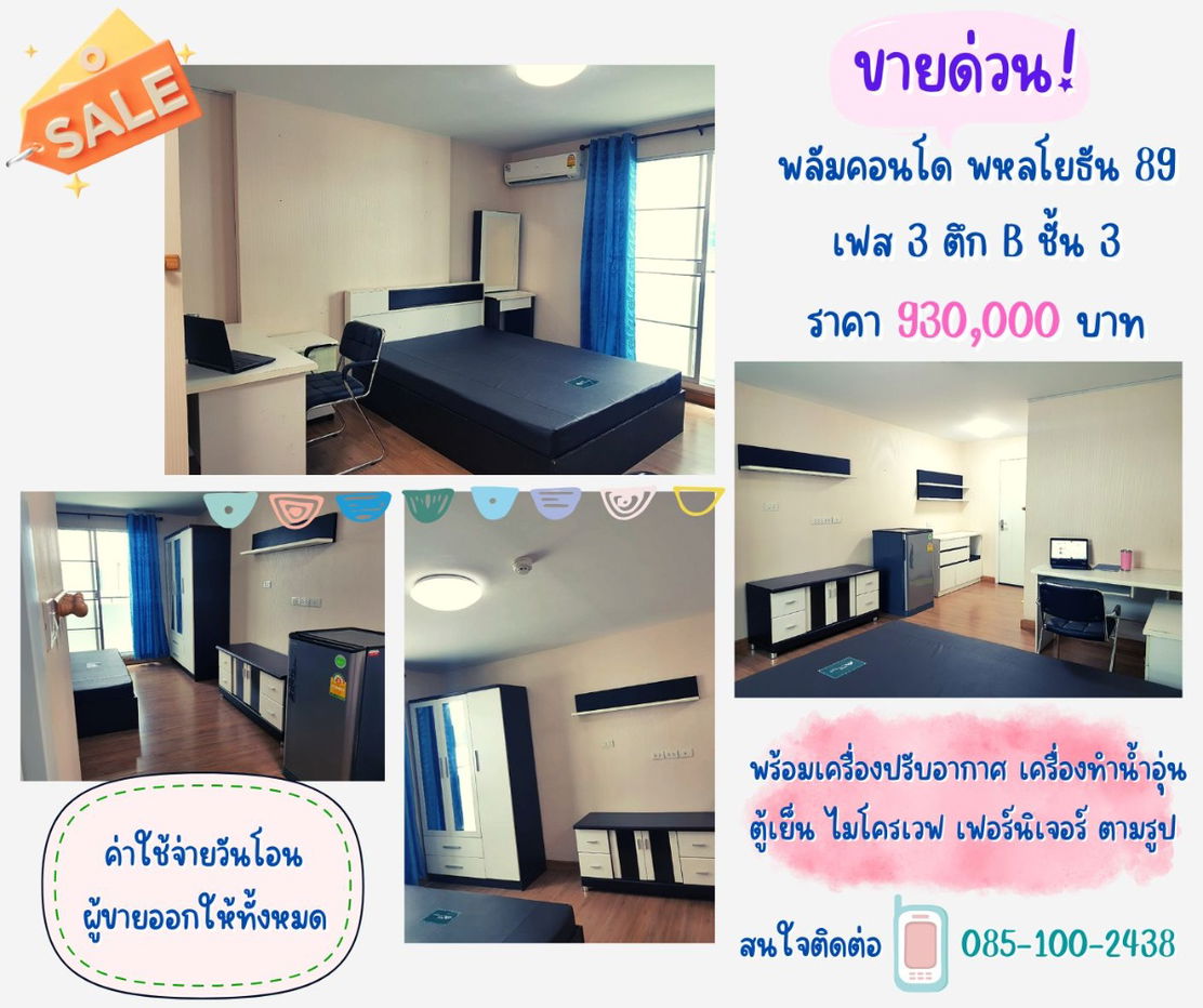 รูป ขายด่วน!! คอนโด พลัม พหลโยธิน 89 ((เพียง 930,000 บาท)) - รูปที่ 1/8