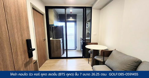 ให้เช่า คอนโด นิว คอร์ คูคต สเตชั่น  ติดสถานีรถไฟฟ้า  BTS คูคต  ห้องขนาด 26.25 ตรม ชั้น7 อาคาร B ห้อง แบบ 1 ห้องนอน 1 ห้องน้ำ 