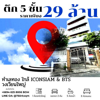 ขายอาคารพาณิชย์ : ตึก 5 ชั้น ทำเลทองสำหรับพักอาศัยหรือ โฮมออฟฟิศ