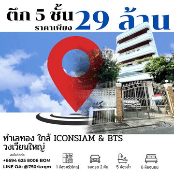 ตึก 5 ชั้น ทำเลทองสำหรับพักอาศัยหรือ โฮมออฟฟิศ