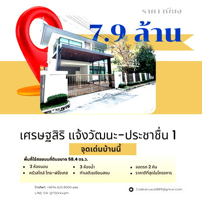 บ้านเดี่ยว ปากเกร็ด นนทบุรี : เศรษฐสิริ แจ้งวัฒนะ - ประชาชื่น1