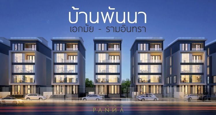 รูป Baan Panna Ekkamai-Ramindra - รูปที่ 1/1