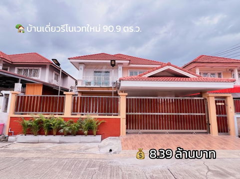 ขายบ้านเดี่ยวรีโนเวทใหม่ หมู่บ้านทวีทอง 3 เพชรเกษม 69 พร้อมเข้าอยู่ เดินทางสะดวก ใกล้ MRT หลักสอง 