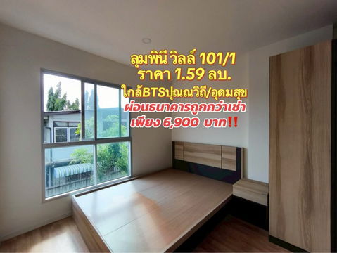 เจ้าของขายเอง ผ่อนธนาคารถูกกว่าเช่า‼️ เพียง 6,900 บ.🔥 คอนโดลุมพินี วิลล์ สุขุมวิท 101/1  ใกล้ BTS ปุณณวิถี/อุดมสุข เพียง 1.59 ลบ. ฟรีโอน🔥 