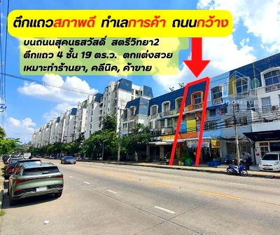 ขายอาคารพาณิชย์ : ขายด่วน++ ตึกแถว 4 ชั้น ใกล้ รร.สตรีวิทยา2 ถ.สุคนธสวัสดิ์ สภาพดี ตกแต่งสวย พร้อมใช้งาน
