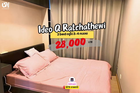 🎓🎓 Ideo Q Ratchathewi อยู่ได้ 4 คนเลยชวนเพื่อนหารได้ ราคาดี 🔥 สนใจทัก @unicondo.official