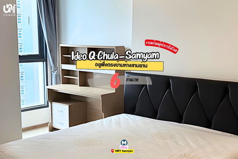 📣📣 ขาย Ideo Q Chula-Samyan พร้อมผู้เช่าถึงปี 69 เลย สนใจทัก @unicondo.official