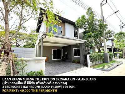 เช่าบ้านแฝด ถนนรามอินทรา : [ให้เช่า] บ้านกลางเมือง ดิ อิดิชั่น ศรีนครินทร์ - สวนหลวง / 3 ห้องนอน 3 ห้องน้ำ / 44 ตรว. 150 ตรม. **40,000** ตกแต่งสวย ใกล้รามคำแหง 2