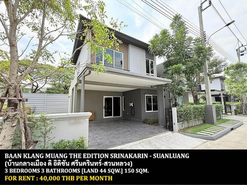 [ให้เช่า] บ้านกลางเมือง ดิ อิดิชั่น ศรีนครินทร์ - สวนหลวง / 3 ห้องนอน 3 ห้องน้ำ / 44 ตรว. 150 ตรม. **40,000** ตกแต่งสวย ใกล้รามคำแหง 2