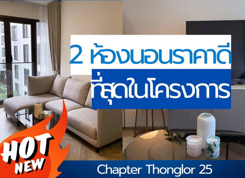 ให้เช่า🔥Chapter Thonglor25🔥 2ห้องนอน ราคาถูกที่สุด!!! ห้องบิ้วอินสวยมาก!! พร้อมเฟอร์ครบ พร้อมเข้าอยู่//สอบถามเพิ่มเติมที่ LineOfficial:@934nsqrs