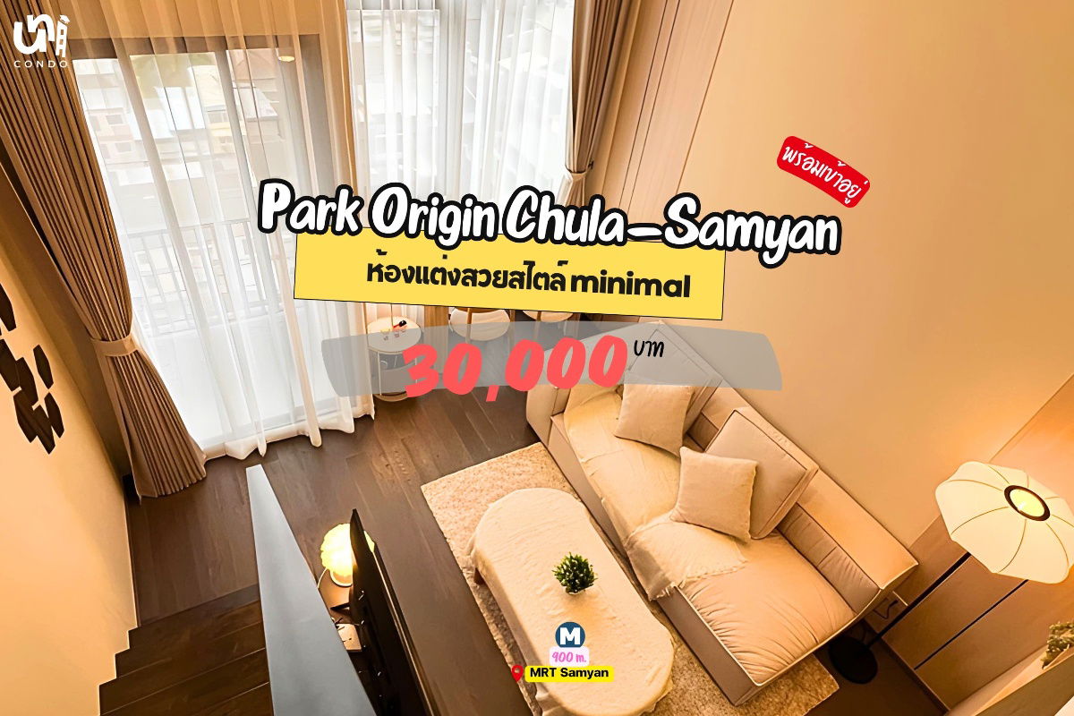รูป 🎓🎓 Park Origin Chula-Samyan แต่งสวยสไตล์ muji สนใจทัก @unicondo.official - รูปที่ 1/4
