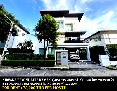 เช่าบ้านเดี่ยว เขตสะพานสูง : [ให้เช่า] หมู่บ้าน เนอวาน่า บียอนด์ ไลท์ พระราม 9 / 3 ห้องนอน 4 ห้องน้ำ / 50 ตรว. **75,000** บ้านเดี่ยวตกแต่งสวย ใกล้แอร์พอร์ตลิ้งค์บ้านทับช้าง