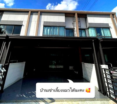เช่าทาวน์โฮม เขตสายไหม : 🏡✨ ให้เช่าทาวน์โฮมใหม่ Pleno พหลโยธิน 54/1 ✨🏡
💰 เพียง 20,000 บาท/เดือน
📌 เลี้ยงแมวได้ 🐱