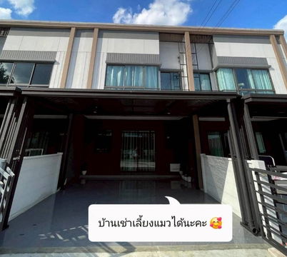 🏡✨ ให้เช่าทาวน์โฮมใหม่ Pleno พหลโยธิน 54/1 ✨🏡
💰 เพียง 20,000 บาท/เดือน
📌 เลี้ยงแมวได้ 🐱