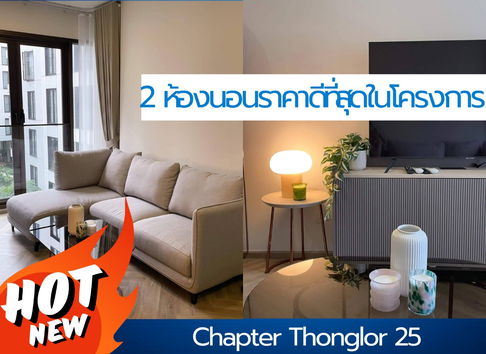 ให้เช่า🔥Chapter Thonglor25🔥 2ห้องนอน ราคาถูกที่สุด!!! ห้องบิ้วอินสวยมาก!! พร้อมเฟอร์ครบ พร้อมเข้าอยู่//สอบถามเพิ่มเติมที่ LineOfficial:@934nsqrs