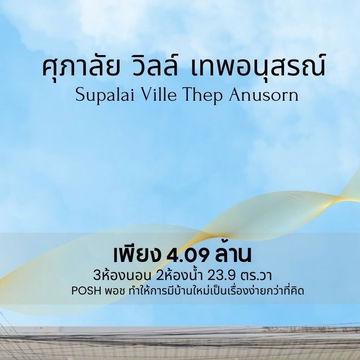 ทาวน์เฮ้าส์ 2 ชั้น หมู่บ้านศุภาลัยวิลล์ | ทำเลเทพอนุสรณ์ ใจกลางเมืองภูเก็ต