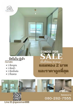 💥💥 💥แถมทองอีก 2 บาท ขายด่วนๆๆๆๆ คอนโด นิชโมโน ปู่เจ้า ห้องใหม่ ราคาดีที่สุด👍 โปรแรงๆ กระแทกใจ ส่วนลด 300,000 
