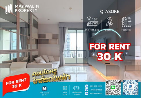 ให้เช่า Q Asoke 🚇 1 ห้องนอน 45 ตร.ม. คอนโด MRT เพชรบุรี 0 เมตร | ถูกที่สุดเพียง 30,000 บาท 📲 Line ID: Junesone520/0842932624