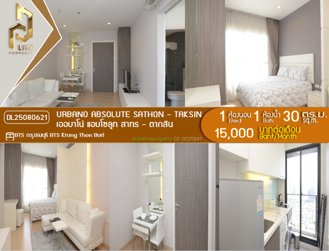 DL25080621 ให้เช่าคอนโด เออบาโน่ แอบโซลูท สาทร - ตากสิน (Urbano Absolute Sathon - Taksin) ใกล้ BTS กรุงธนบุรี พร้อมเข้าอยู่ โทรด่วน 0638692663 LineID @534wlwof