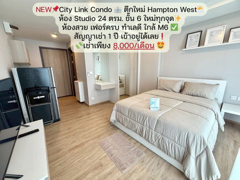 📌 NEW❗ ตึก Hampton West ใหม่ล่าสุด City Link Condo ✨ ห้อง Studio 24 ตรม. ชั้น 6 💸 ราคาเช่าเพียง 8,000 บาท/เดือน