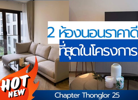 ให้เช่า🔥Chapter Thonglor25🔥 2ห้องนอน ราคาถูกที่สุด!!! ห้องบิ้วอินสวยมาก!! พร้อมเฟอร์ครบ พร้อมเข้าอยู่//สอบถามเพิ่มเติมที่ LineOfficial:@934nsqrs