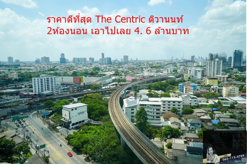  ราคาดีที่สุด   The Centric ติวานนท์  2  ห้องนอน  ใกล้รถไฟฟ้า  