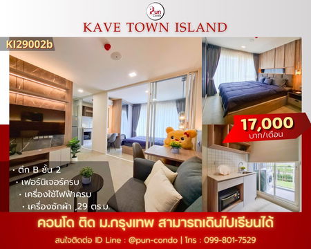 P. Kave Town Island ห้องมือหนึ่ง ฟังก์ชั่นครบ อยู่ข้างม.กรุงเทพ🔥