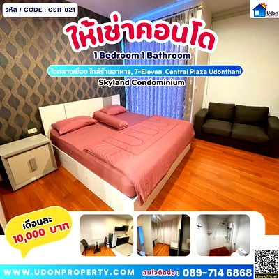 เช่าคอนโด รร.อุดรพิทยานุกูล :  ปล่อยเช่าคอนโดมิเนียมสกายแลนด์ จ.อุดรธานี (รหัส /code : CSR-021)