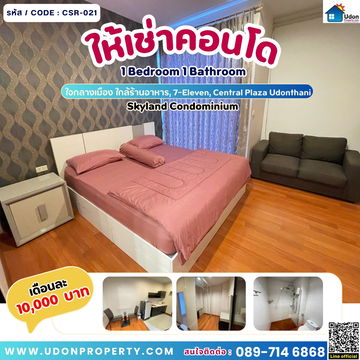  ปล่อยเช่าคอนโดมิเนียมสกายแลนด์ จ.อุดรธานี (รหัส /code : CSR-021)
