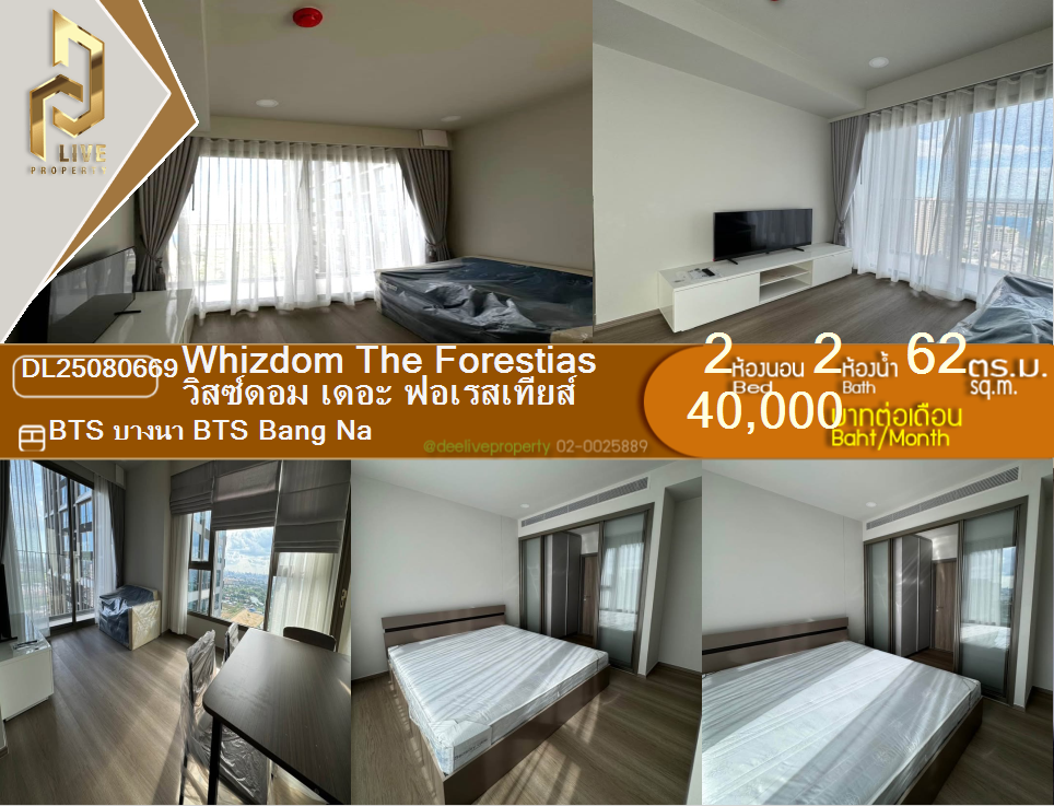 รูป DL25080669 ให้เช่าคอนโด วิสซ์ดอม เดอะ ฟอเรสเทียส์ (Whizdom The Forestias ) ใกล้ BTS บางนา พร้อมเข้าอยู่ โทรด่วน 0638692663 LineID @534wlwof - รูปที่ 1/13
