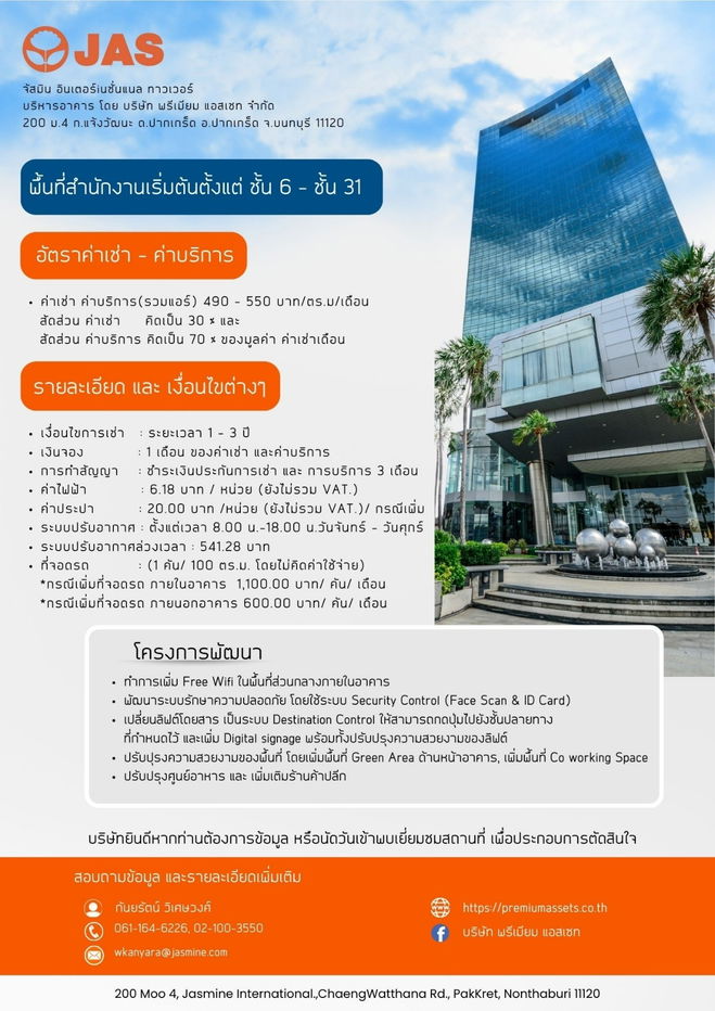 รูป พื้นที่สำนักงานให้เช่า ตั้งแต่ 50 - 1,000 ตร.ม. จัสมิน อินเตอร์เนชั่นแนล ทาวเวอร์ โซนแจ้งวัฒนะ - รูปที่ 1/1
