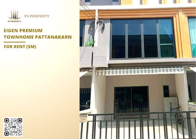 ทาวน์โฮมให้เช่า : ทาวน์เฮ้าส์ให้เช่า 🔥 Eigen Premium Townhome Pattanakarn 🔥 4 ห้องนอน 4 ห้องน้ำ เฟอร์นิเจอร์ และ เครื่องใช้ไฟฟ้าครบ 