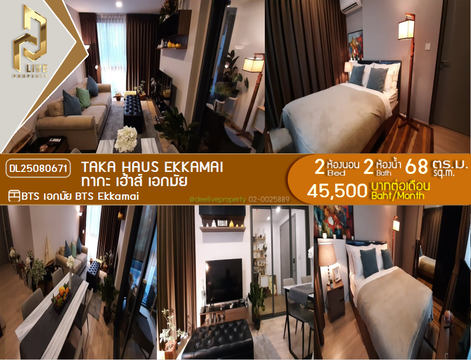 DL25080671 ให้เช่าคอนโด ทากะ เฮ้าส์ เอกมัย  (Taka Haus Ekkamai ) ใกล้ BTS เอกมัย พร้อมเข้าอยู่ โทรด่วน 0638692663 LineID @534wlwof