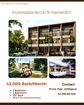 ทาวน์โฮมให้เช่า : ทาวน์โฮม 3 ชั้น บ้านกลางเมือง พระราม 9 - กรุงเทพกรีฑา ขนาด 152 ตรม พร้อมอยู่ 