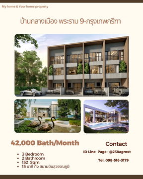 ทาวน์โฮม 3 ชั้น บ้านกลางเมือง พระราม 9 - กรุงเทพกรีฑา ขนาด 152 ตรม พร้อมอยู่ 