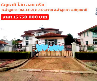 บ้านเดี่ยว ถนนพระองค์เจ้าสาย คลอง 4 : ขายบ้านเดี่ยว โครงการธัญธานี โฮม ออน กรีน