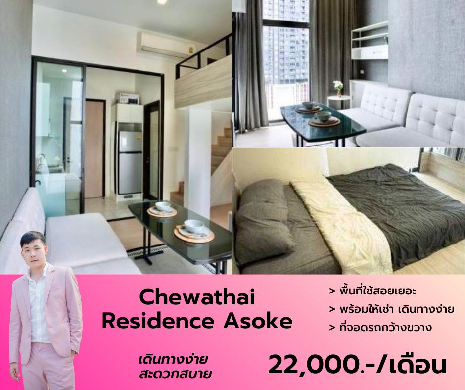 รูป Chewathai Residence Asoke วิวไม่บล็อค เฟอร์ฯ เครื่องใช้ไฟฟ้าครบ ห้องสวย ตรงปก นัดชมด่วนโทร  - รูปที่ 1/7