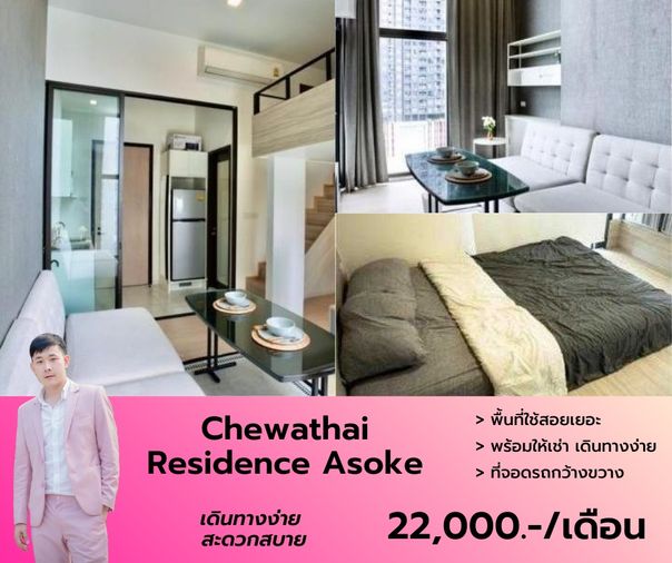 Chewathai Residence Asoke วิวไม่บล็อค เฟอร์ฯ เครื่องใช้ไฟฟ้าครบ ห้องสวย ตรงปก นัดชมด่วนโทร 