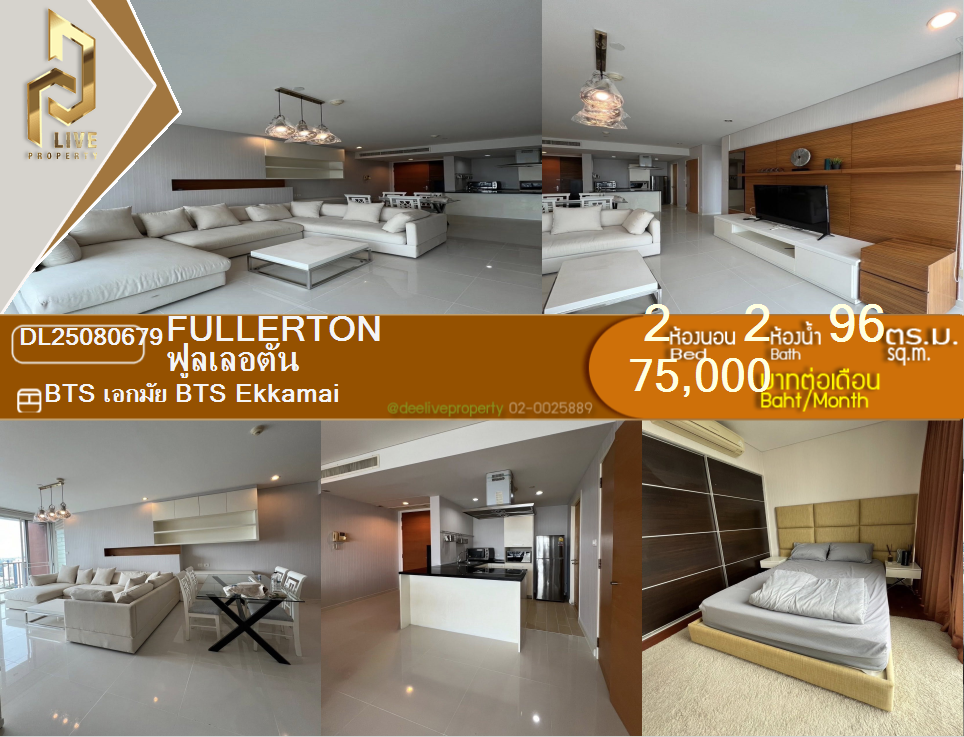 รูป DL25080679 ให้เช่าคอนโด ฟูลเลอตัน (Fullerton) ใกล้ BTS เอกมัย พร้อมเข้าอยู่ โทรด่วน 0638692663 LineID @655ebbvc - รูปที่ 1/13