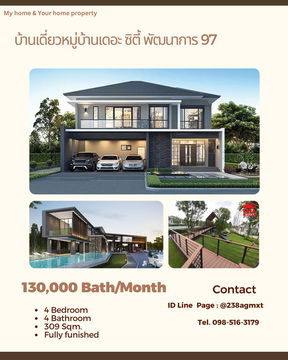 ให้เช่าบ้านเดี่ยวหมู่บ้านเดอะ ซิตี้ พัฒนาการ 97 ขนาด 309 ตร.เมตร เฟอร์ครบ 