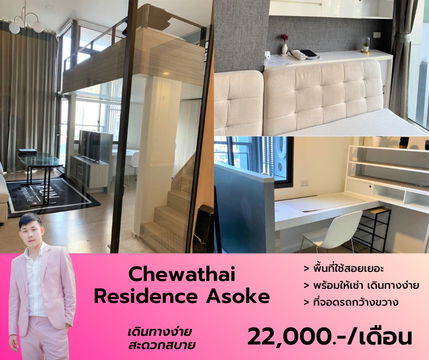 Chewathai Residence Asoke แบบ Duplex เฟอร์ฯเครื่องใช้ไฟฟ้าครบ นัดชมด่วนโทร 063-384-4228
