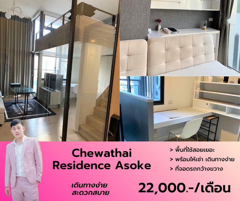 รูป Chewathai Residence Asoke แบบ Duplex เฟอร์ฯเครื่องใช้ไฟฟ้าครบ นัดชมด่วนโทร 063-384-4228 - รูปที่ 1/11