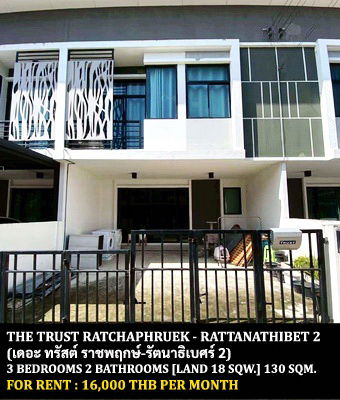 รูป [ให้เช่า] หมู่บ้าน เดอะ ทรัสต์ ราชพฤกษ์-รัตนาธิเบศร์ 2 / 3 ห้องนอน 2 ห้องน้ำ / 18 ตรว. 130 ตรม. **16,000** ทาวน์เฮ้าส์ 2 ชั้นตกแต่งสวย - รูปที่ 1/12