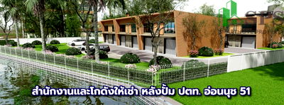 เช่าโรงงาน วิทยาลัยดุสิตธานี : ให้เช่า โกดังพร้อมสำนักงาน ใกล้สถานีรถไฟฟ้าศรีนุช สุขุมวิท 77 อ่อนนุช ( SPSEVE1188 )