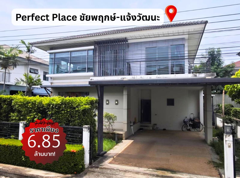 ขายบ้านเดี่ยว : ถูกสุดดีสุด ✨บ้านเดี่ยวแจ้งวัฒนะ เพอร์เฟค เพลส ชัยพฤกษ์ แจ้งวัฒนะ