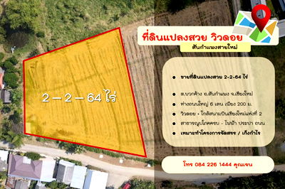 ที่ดิน สันกำแพง เชียงใหม่ : ขายที่ดินแปลงสวย – วิวดอย บรรยากาศธรรมชาติ ทำเลทอง สันกำแพงสายใหม่