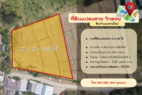 ขายที่ดินแปลงสวย – วิวดอย บรรยากาศธรรมชาติ ทำเลทอง สันกำแพงสายใหม่