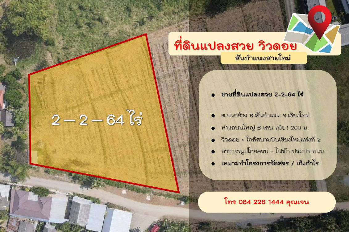 รูป ขายที่ดินแปลงสวย – วิวดอย บรรยากาศธรรมชาติ ทำเลทอง สันกำแพงสายใหม่ - รูปที่ 1/5