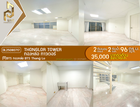 DL25080717 ให้เช่าคอนโด ทองหล่อ ทาวเวอร์ (Thonglor Tower) ใกล้ BTS ทองหล่อ พร้อมเข้าอยู่ โทรด่วน 0638692663 LineID @655ebbvc