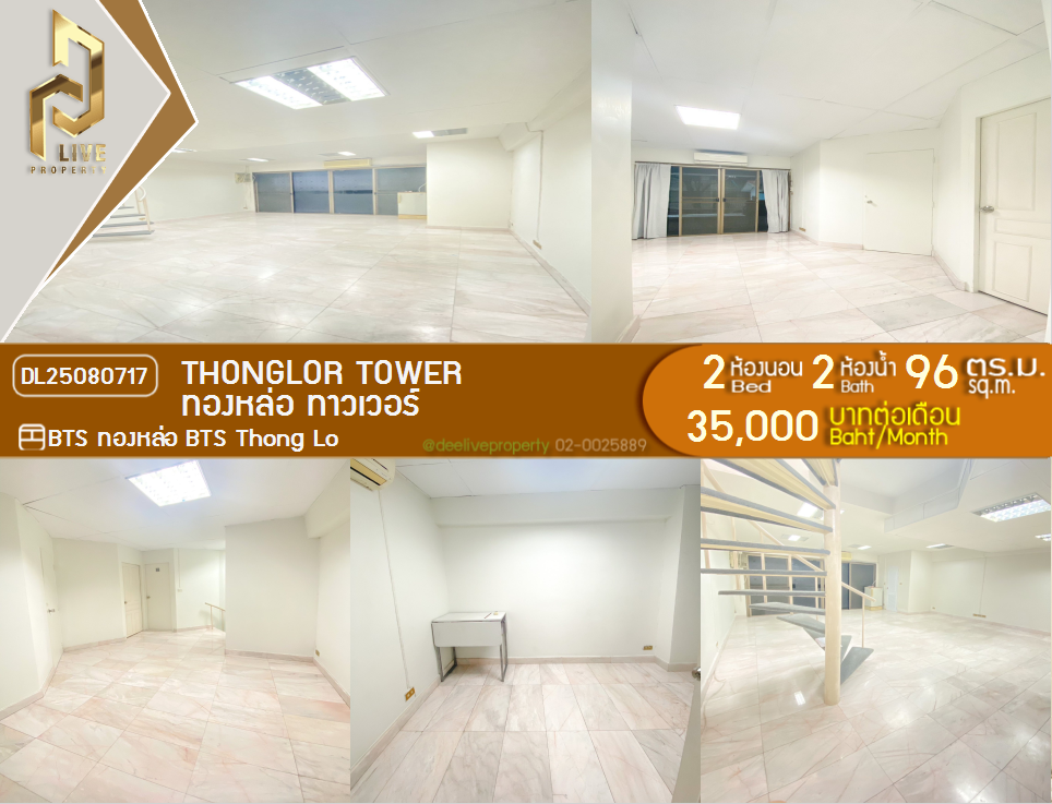 รูป DL25080717 ให้เช่าคอนโด ทองหล่อ ทาวเวอร์ (Thonglor Tower) ใกล้ BTS ทองหล่อ พร้อมเข้าอยู่ โทรด่วน 0638692663 LineID @655ebbvc - รูปที่ 1/9